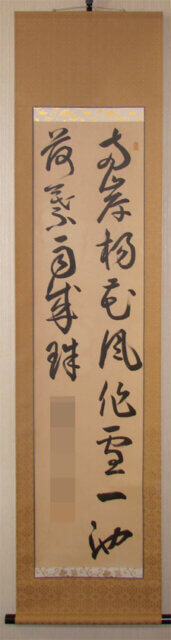 保険　掛軸　修理